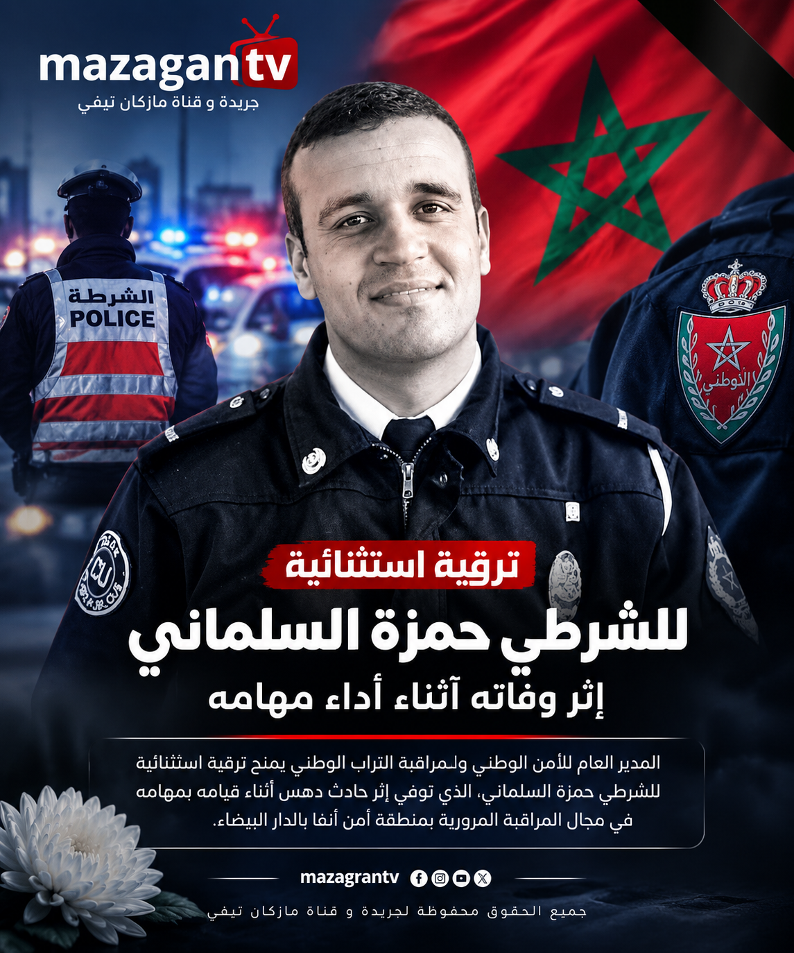 ترقية استثنائية للشرطي حمزة السلماني إثر وفاته أثناء أداء مهامه